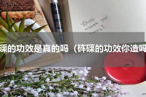 砗磲的功效是真的吗（砗磲的功效你造吗）