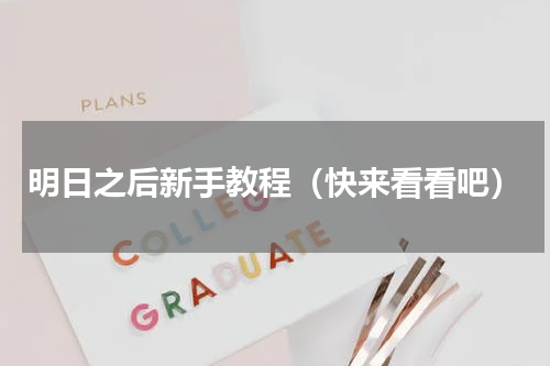 明日之后新手教程（快来看看吧）