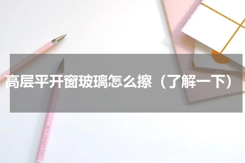 高层平开窗玻璃怎么擦（了解一下）
