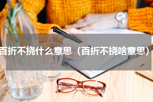 百折不挠什么意思（百折不挠啥意思）
