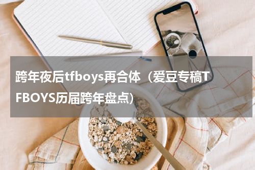 跨年夜后tfboys再合体（爱豆专稿TFBOYS历届跨年盘点）