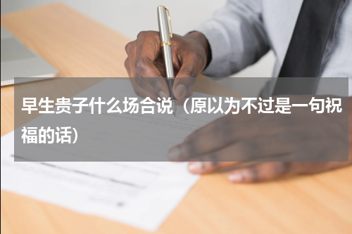 早生贵子什么场合说（原以为不过是一句祝福的话）
