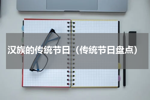 汉族的传统节日（传统节日盘点）