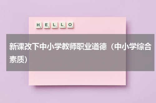新课改下中小学教师职业道德（中小学综合素质）
