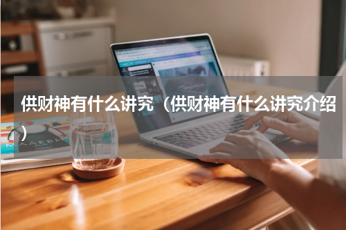 供财神有什么讲究（供财神有什么讲究介绍）