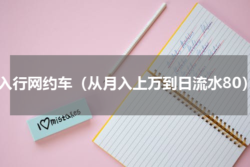 想入行网约车（从月入上万到日流水80）