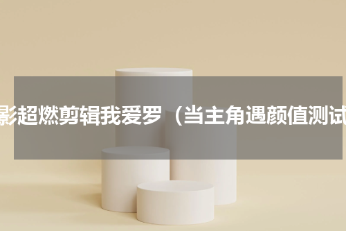 火影超燃剪辑我爱罗（当主角遇颜值测试）