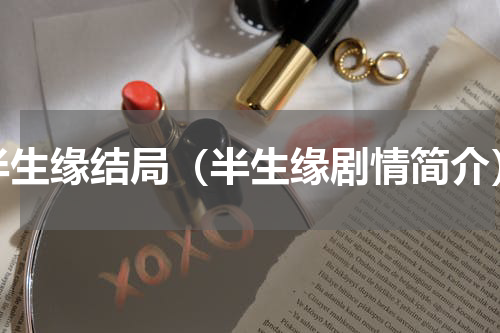 半生缘结局（半生缘剧情简介）