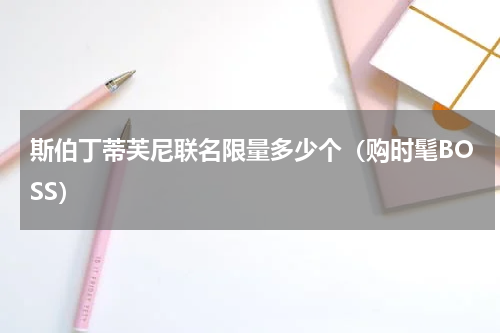 斯伯丁蒂芙尼联名限量多少个（购时髦BOSS）