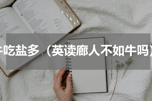 牛吃盐多（英读廊人不如牛吗）