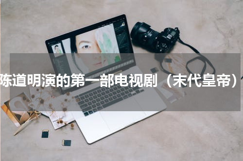 陈道明演的第一部电视剧（末代皇帝）