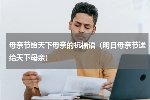 母亲节给天下母亲的祝福语（明日母亲节送给天下母亲）