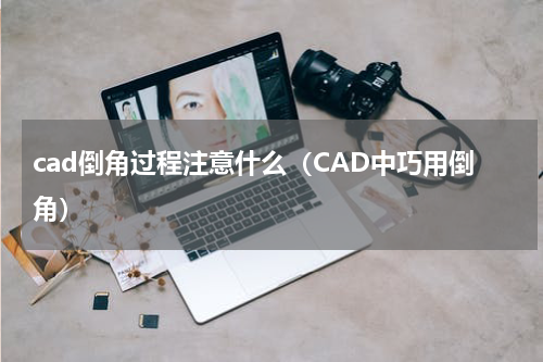cad倒角过程注意什么（CAD中巧用倒角）
