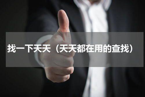 找一下天天（天天都在用的查找）