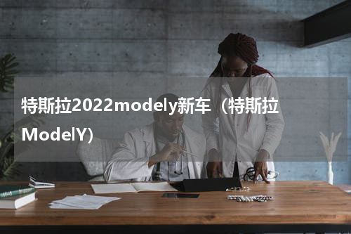 特斯拉2022modely新车（特斯拉ModelY）