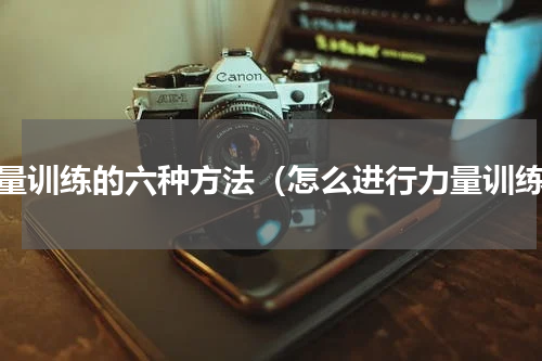 力量训练的六种方法（怎么进行力量训练）