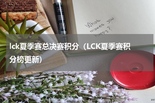 lck夏季赛总决赛积分（LCK夏季赛积分榜更新）