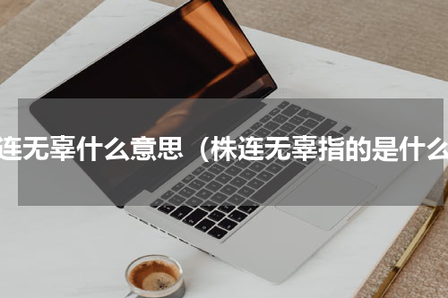 株连无辜什么意思（株连无辜指的是什么）