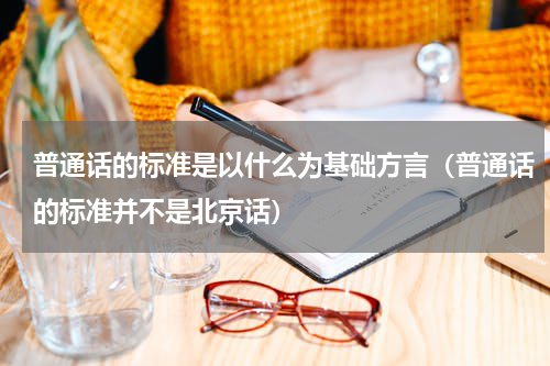 普通话的标准是以什么为基础方言（普通话的标准并不是北京话）