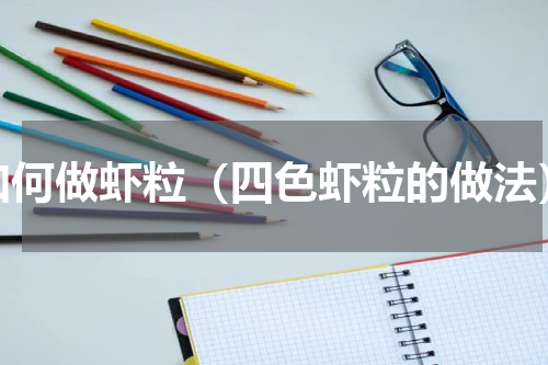 如何做虾粒（四色虾粒的做法）