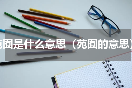 苑囿是什么意思（苑囿的意思）