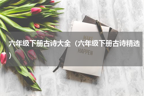六年级下册古诗大全（六年级下册古诗精选）