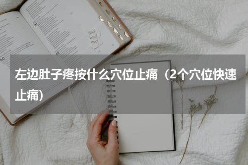 左边肚子疼按什么穴位止痛（2个穴位快速止痛）
