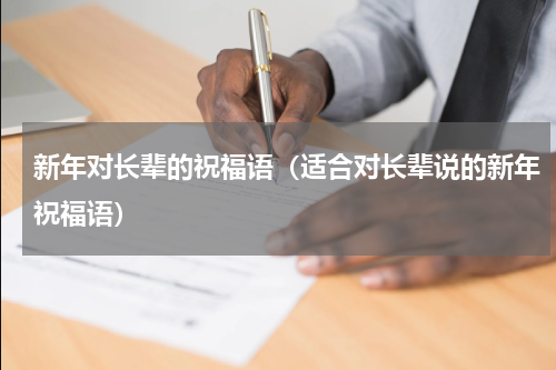 新年对长辈的祝福语（适合对长辈说的新年祝福语）