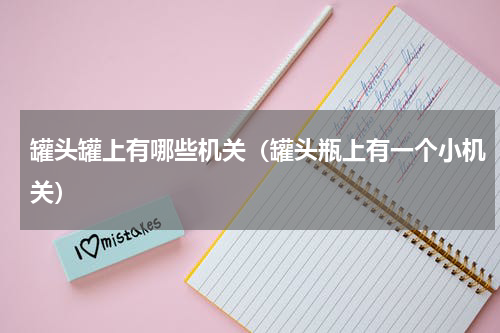 罐头罐上有哪些机关（罐头瓶上有一个小机关）