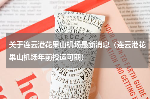 关于连云港花果山机场最新消息（连云港花果山机场年前投运可期）