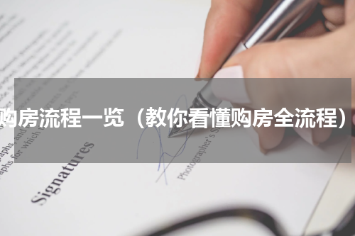 购房流程一览（教你看懂购房全流程）