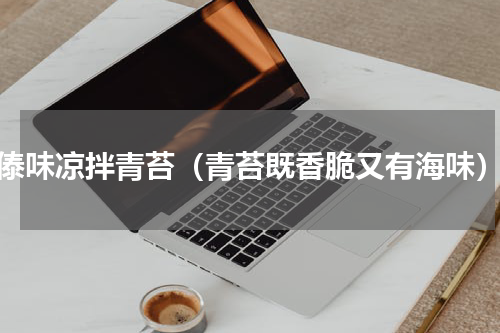 傣味凉拌青苔（青苔既香脆又有海味）
