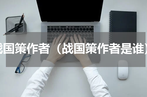 战国策作者（战国策作者是谁）