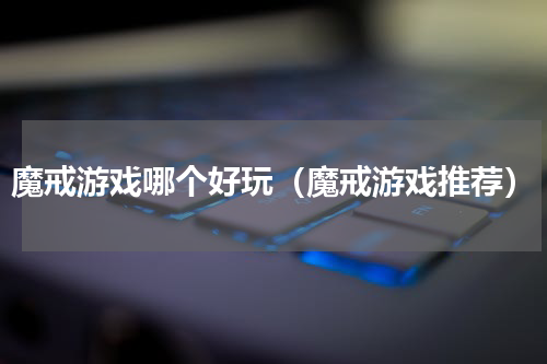 魔戒游戏哪个好玩（魔戒游戏推荐）