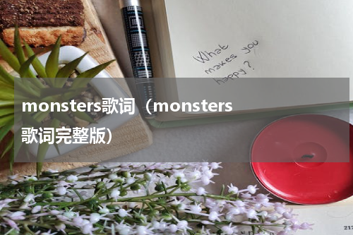 monsters歌词（monsters歌词完整版）
