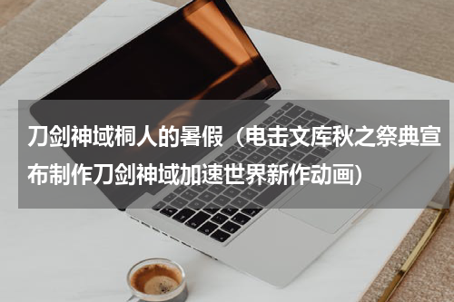 刀剑神域桐人的暑假（电击文库秋之祭典宣布制作刀剑神域加速世界新作动画）