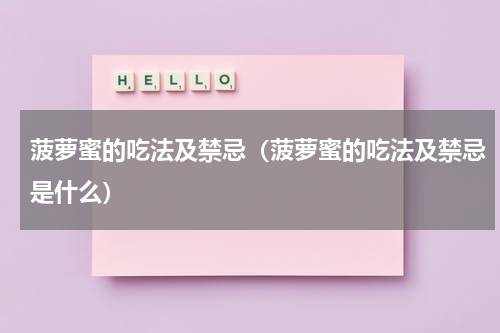 菠萝蜜的吃法及禁忌（菠萝蜜的吃法及禁忌是什么）