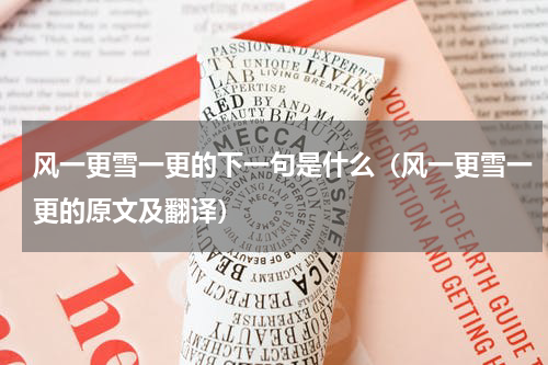 风一更雪一更的下一句是什么（风一更雪一更的原文及翻译）