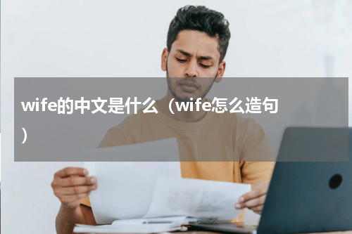 wife的中文是什么（wife怎么造句）