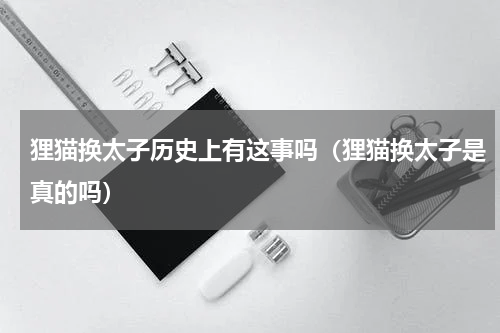 狸猫换太子历史上有这事吗（狸猫换太子是真的吗）