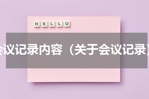 会议记录内容（关于会议记录）