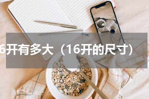 16开有多大（16开的尺寸）