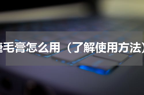 睫毛膏怎么用（了解使用方法）