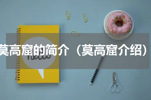 莫高窟的简介（莫高窟介绍）