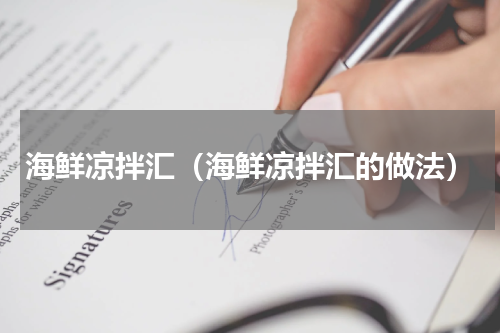 海鲜凉拌汇（海鲜凉拌汇的做法）