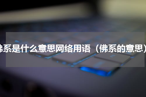 佛系是什么意思网络用语（佛系的意思）