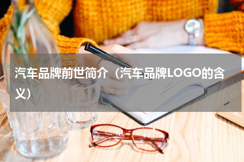 汽车品牌前世简介（汽车品牌LOGO的含义）