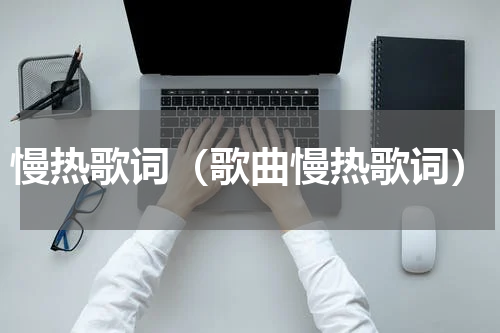 慢热歌词（歌曲慢热歌词）