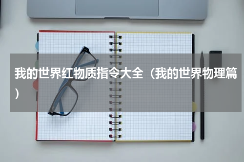 我的世界红物质指令大全（我的世界物理篇）