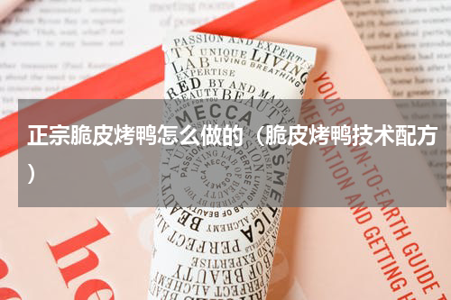 正宗脆皮烤鸭怎么做的（脆皮烤鸭技术配方）